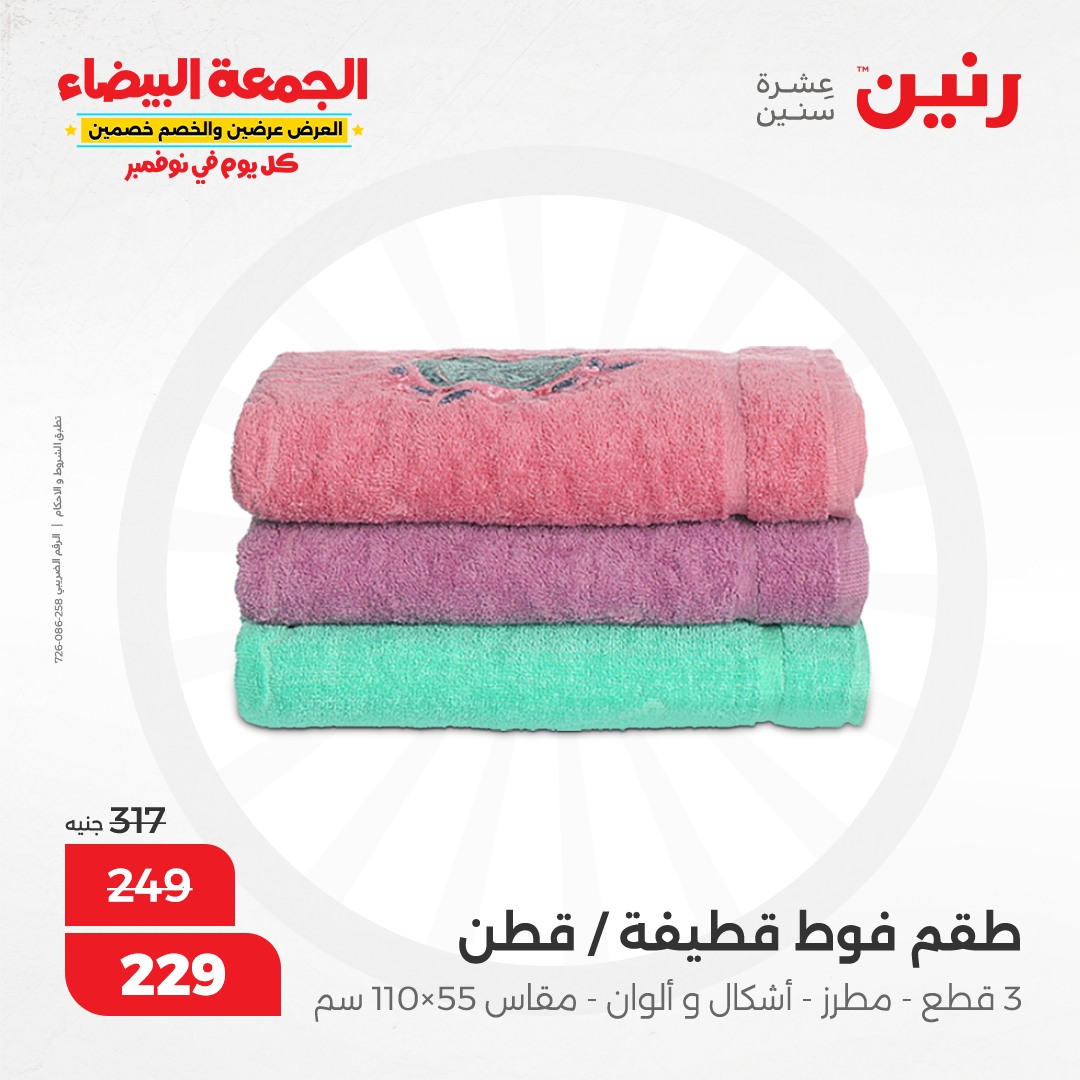 raneen offers from 9nov to 20nov 2024 عروض رنين من 9 نوفمبر حتى 20 نوفمبر 2024 صفحة رقم 113